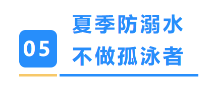 安全小区靠大家,夏日平安你我他~~ 安全小区靠大家,夏日平安你我他~~
