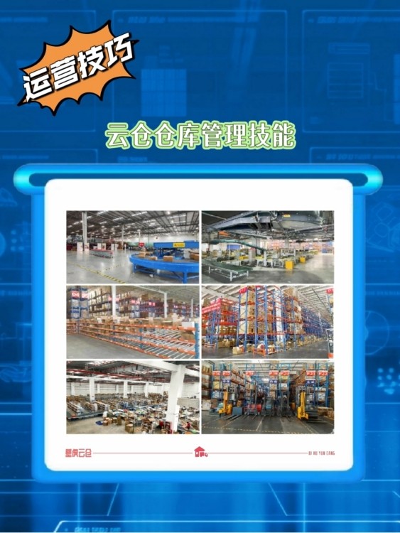 云仓仓库管理要掌握的技能