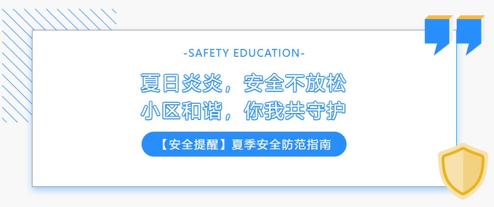 安全度夏,从细节做起! 安全度夏,从细节做起!