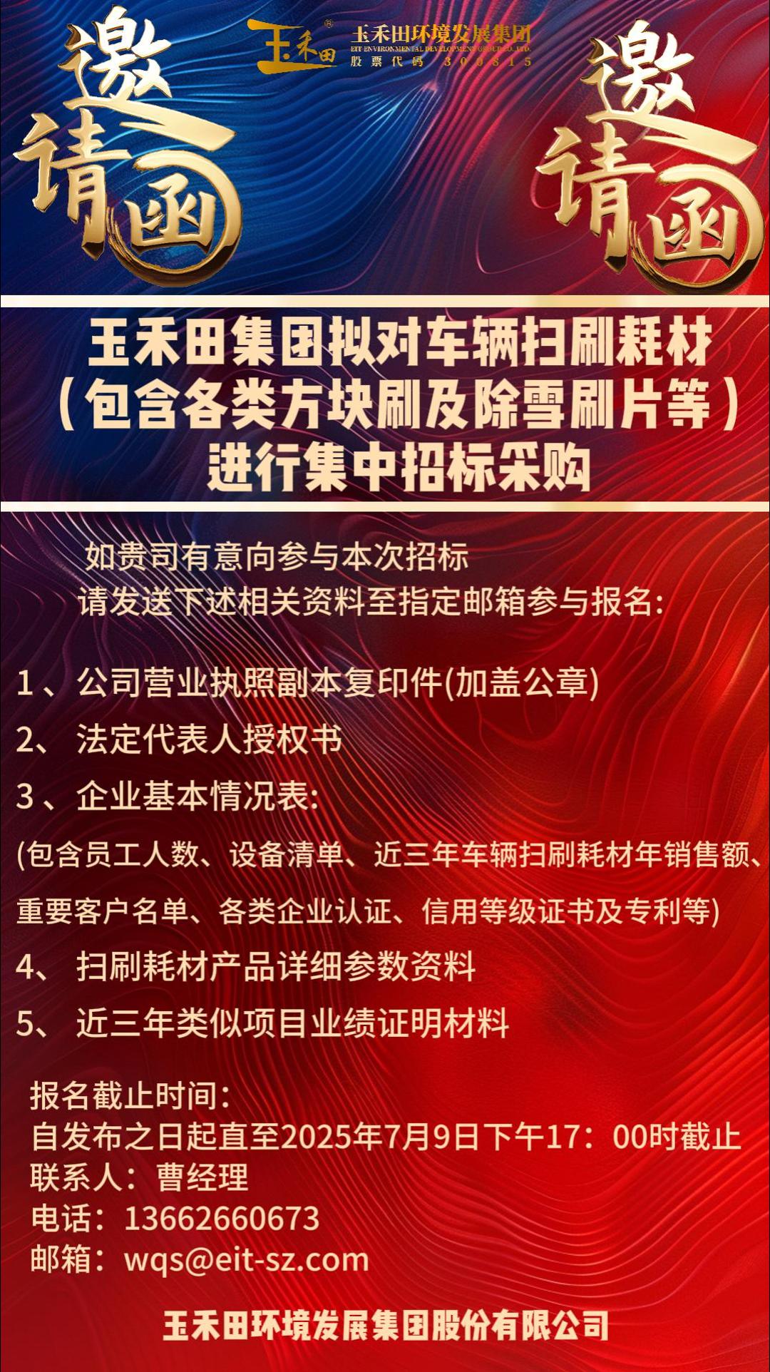 2025年玉禾田集团拟对车辆扫刷耗材（包含各类方块刷及除雪刷片等）进行集中招标采购