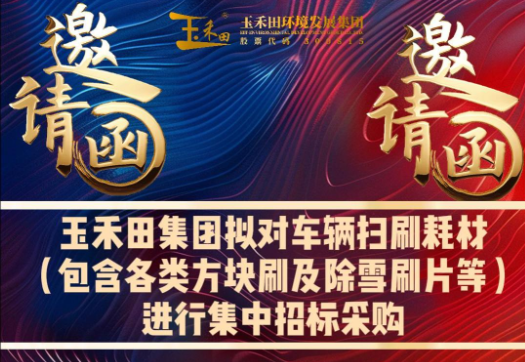 2025年玉禾田集团拟对车辆扫刷耗材（包含各类方块刷及除雪刷片等）进行集中招标采购