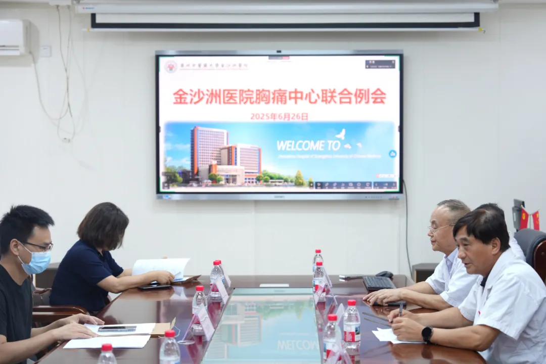 院内新闻|广州中医药大学金沙洲医院胸痛中心联合例会