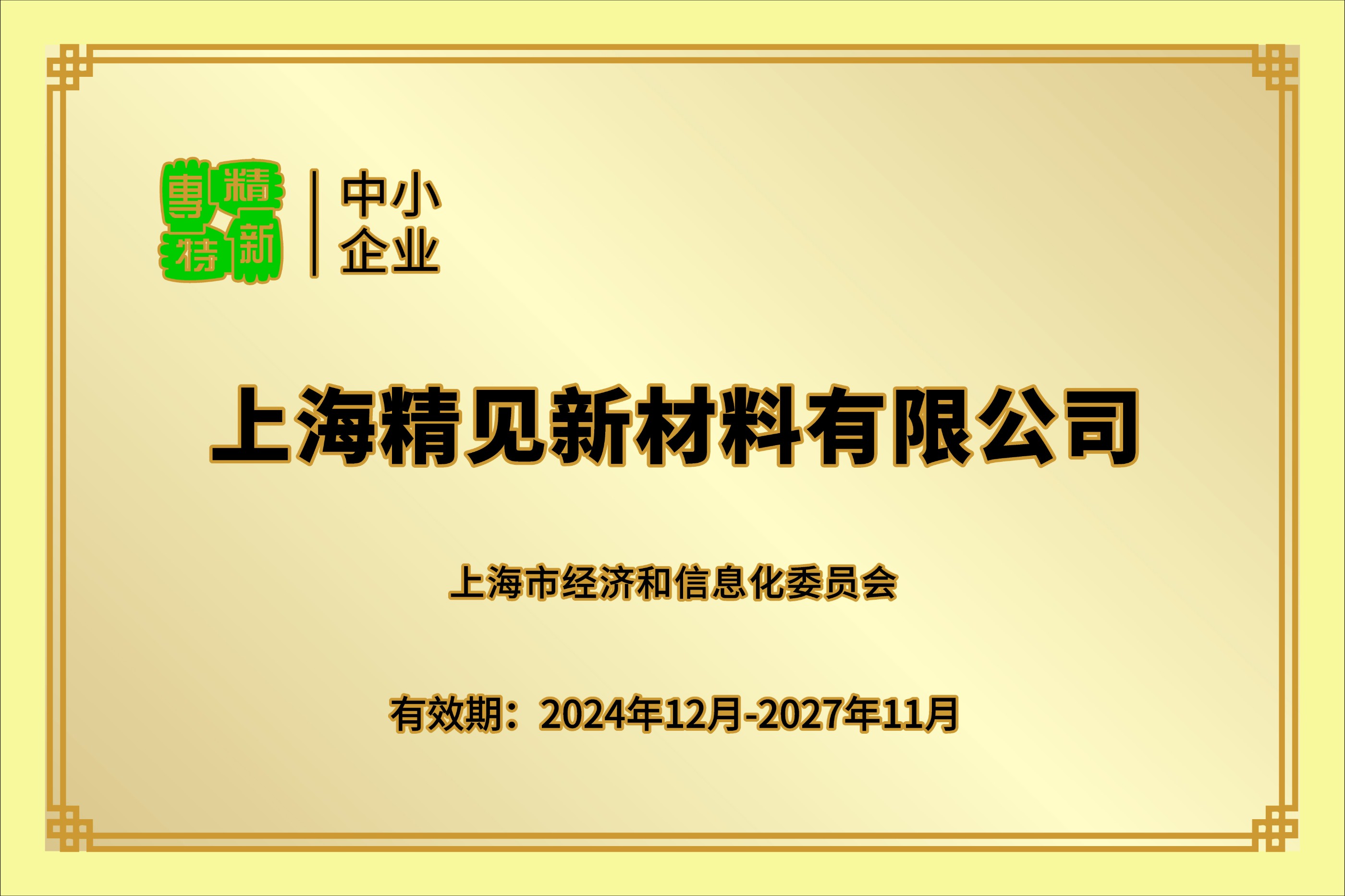 专精特新