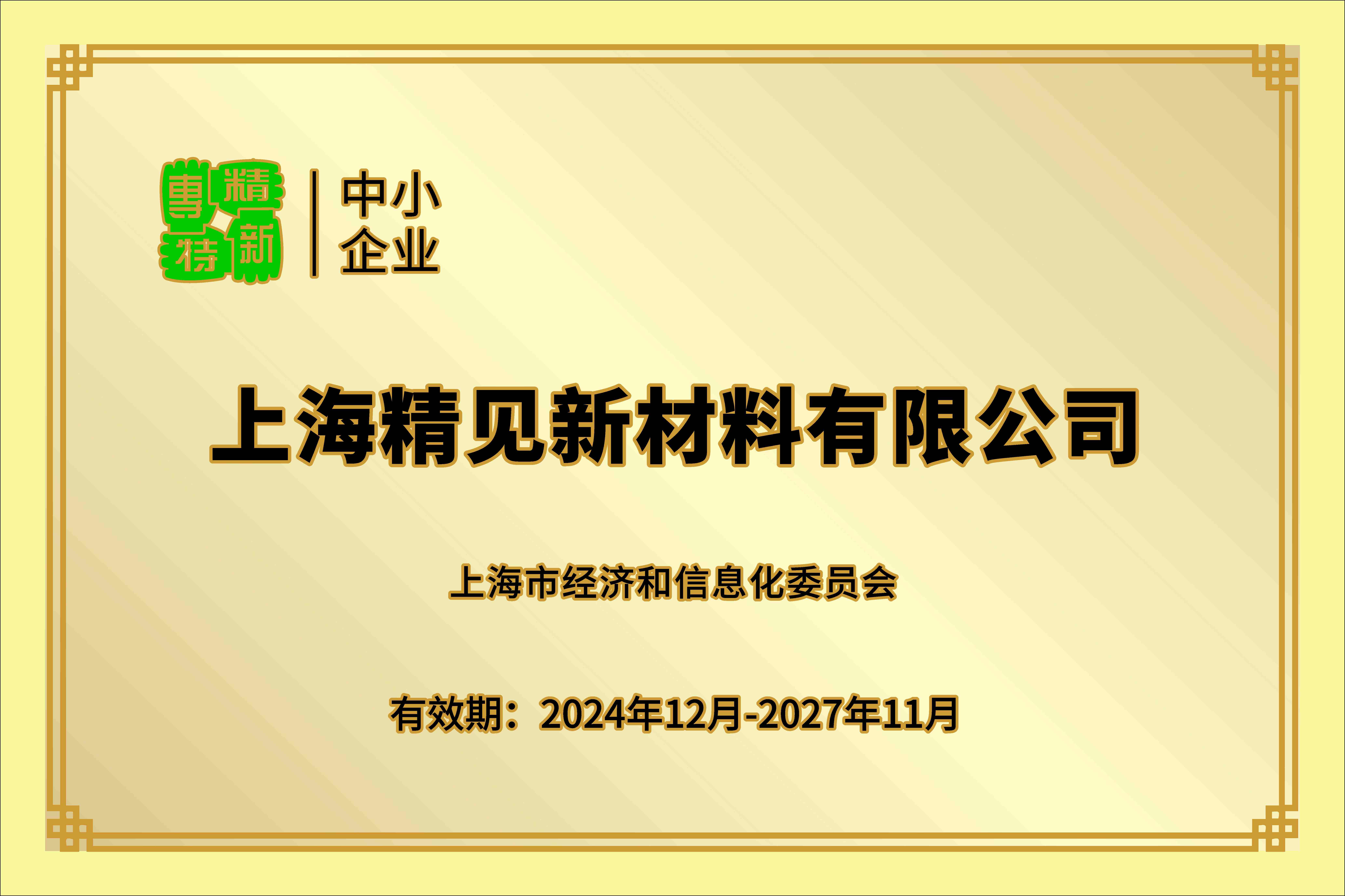上海市专精特新企业