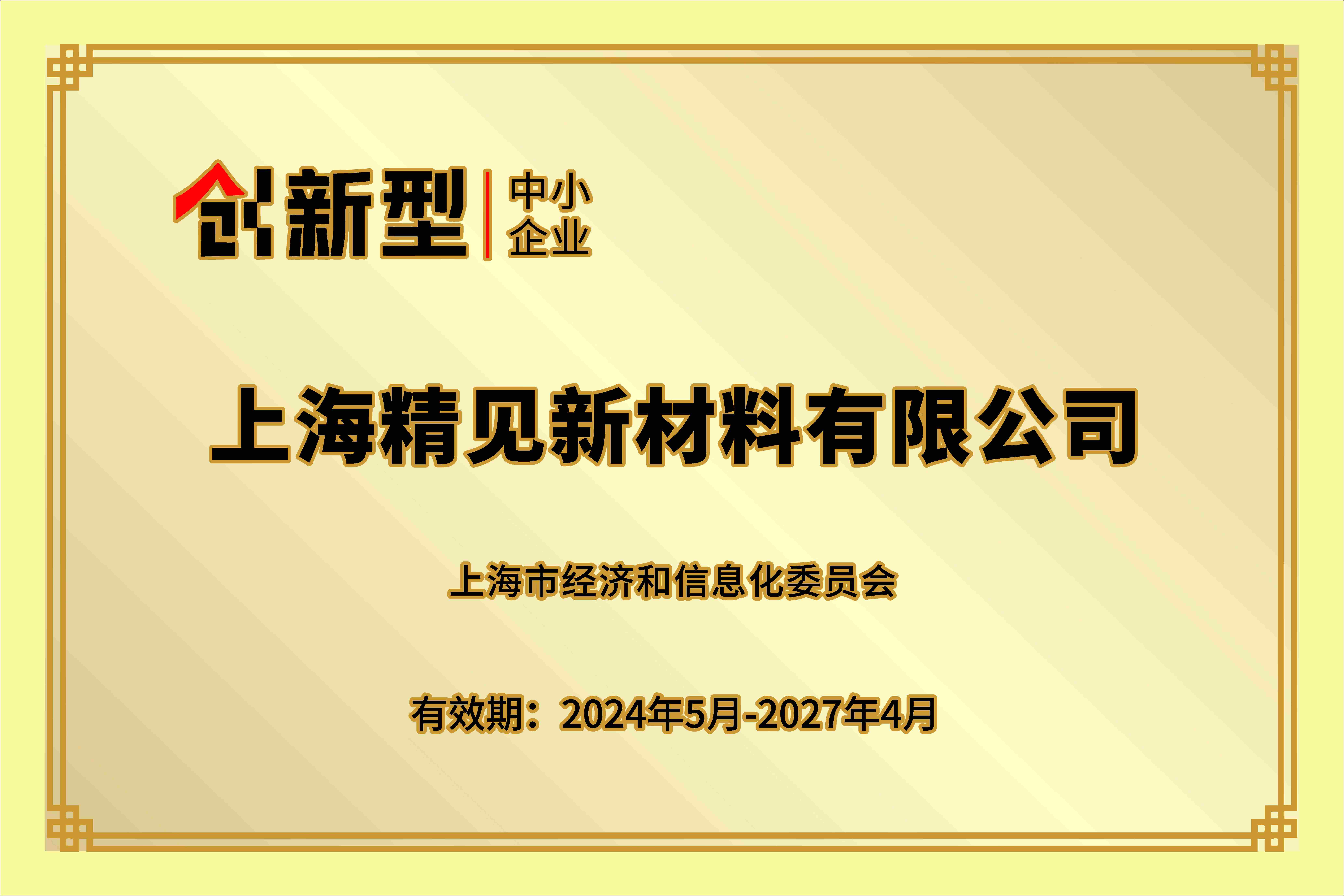 上海市专精特新企业