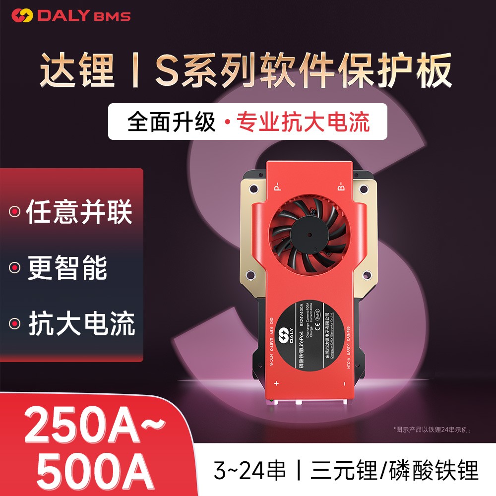 达锂BMS｜S系列软件保护板｜3-24S｜250-400A｜并联扩容｜APP智控｜标配RS485/CAN/CAN | 厚铜防水设计｜个性化定制 | 电池管理系统