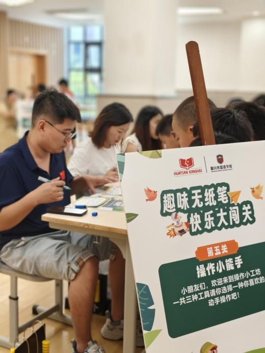 趣味无纸笔,快乐大闯关!一二年级萌娃的 “游戏化”非纸笔测试超燃来袭 新川外国语小学部 新川外国语 2025年07月04日 10:29 趣味无纸笔,快乐大闯关!一二年级萌娃的 “游戏化”非纸笔测试超燃来袭 新川外国语小学部 新川外国语 2025年07月04日 10:29