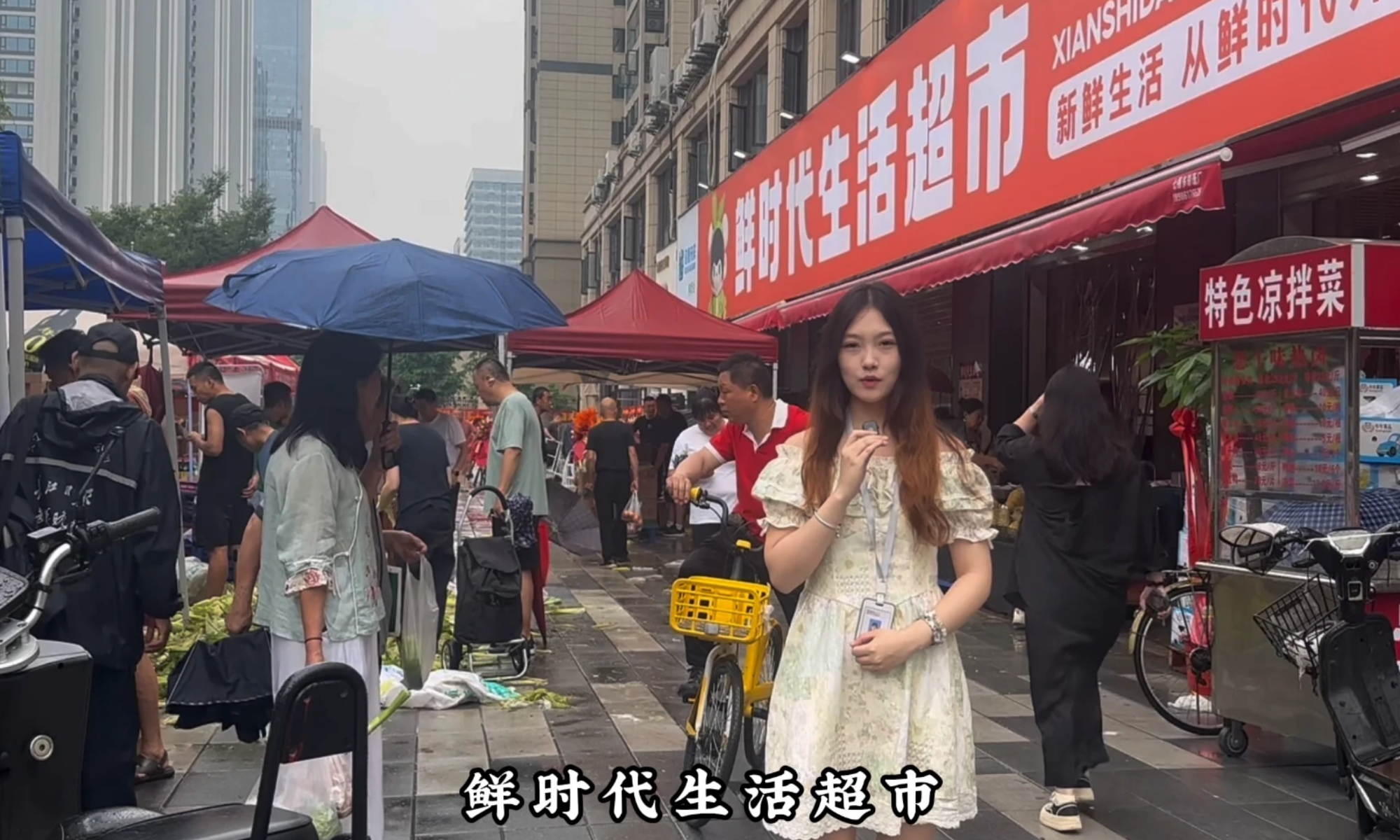 鲜时代生活超市
