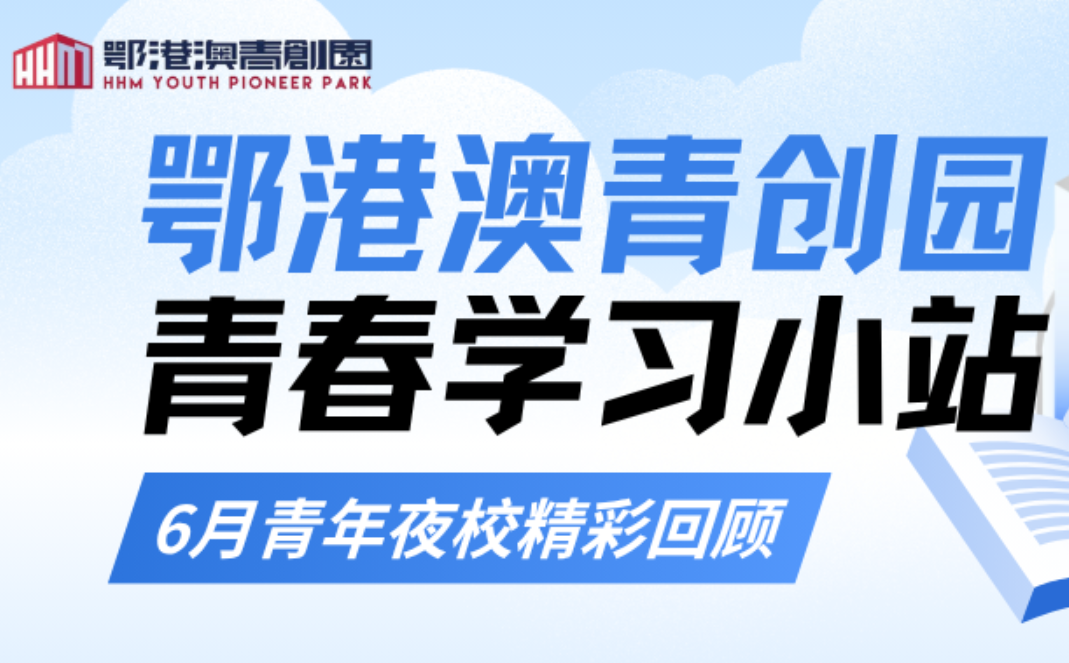 青春学习小站 | 解码江城建筑，唱响青春之声！6月“武昌青年夜校”精彩回顾