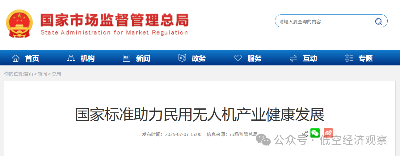 市场监管总局：国家标准助力民用无人机产业健康发展，将进一步加强标准制定实施工作，为低空经济发展提供更有力的标准支撑