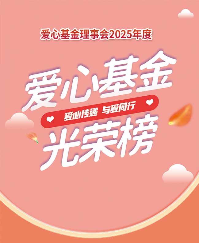 爱心基金 爱心基金