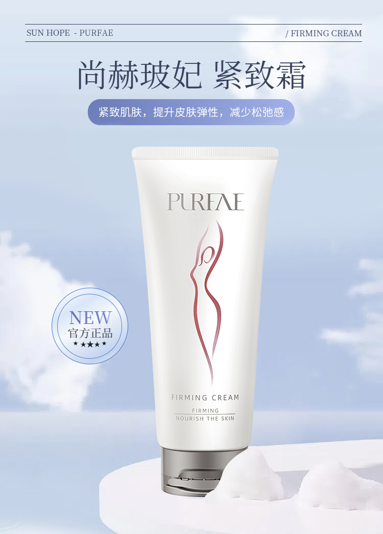 玻妃紧致霜