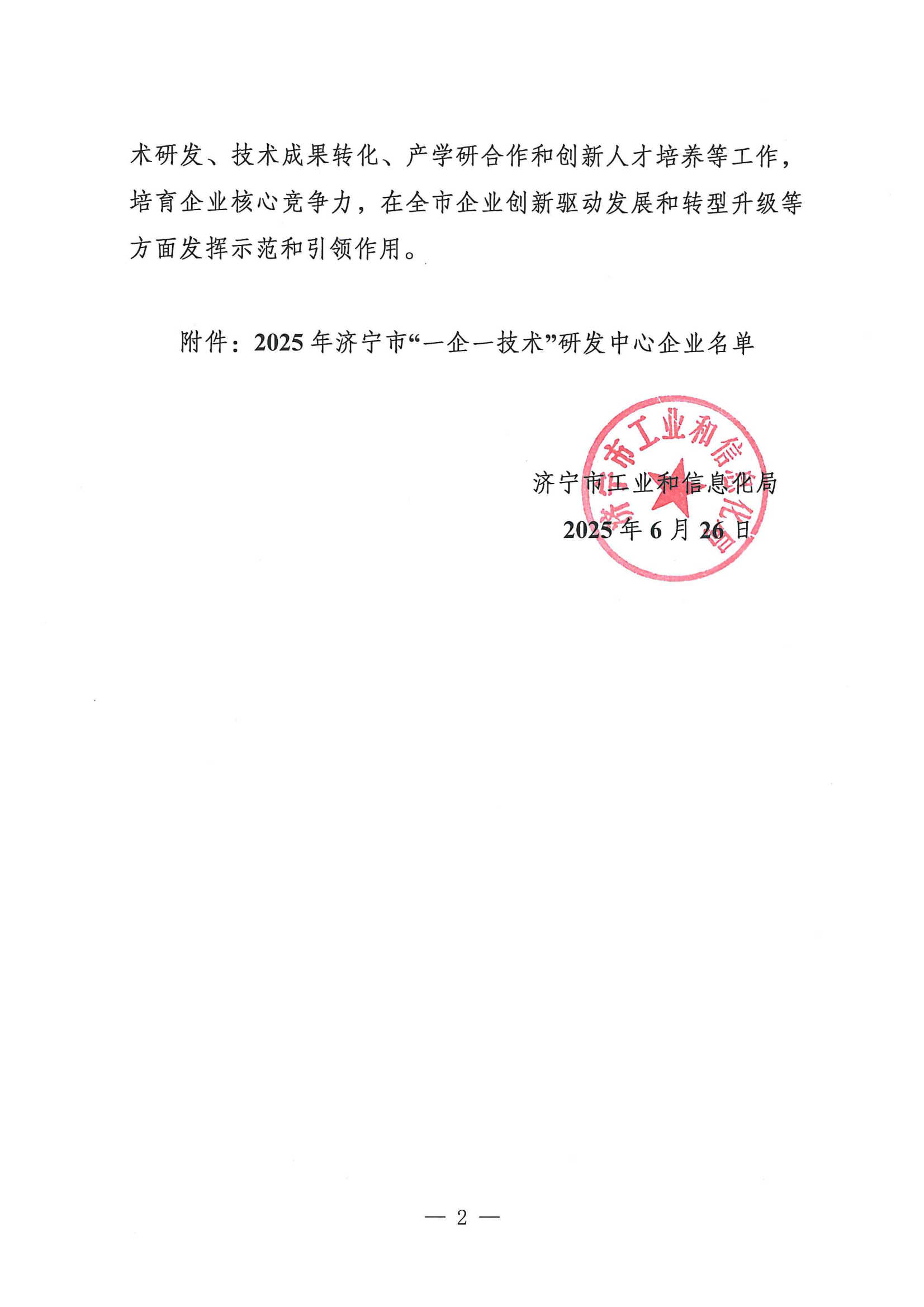 恭喜山东飞宏工程机械有限公司被认定为2025年济宁市“一企一技术”研发中心