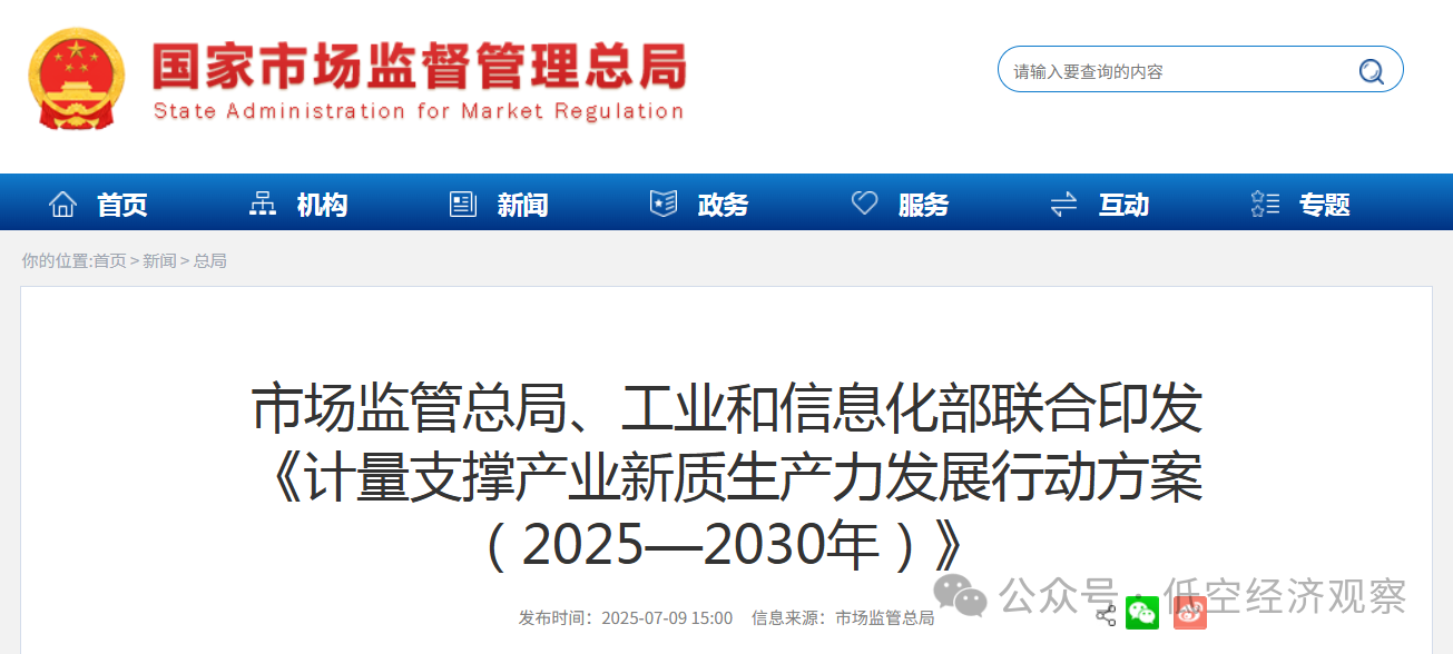 两部门出台《方案》：开展低空航空器等关键共性计量技术研究，攻克低空航空器智能感知、定位导航、能源动力等关键参数测量校准技术