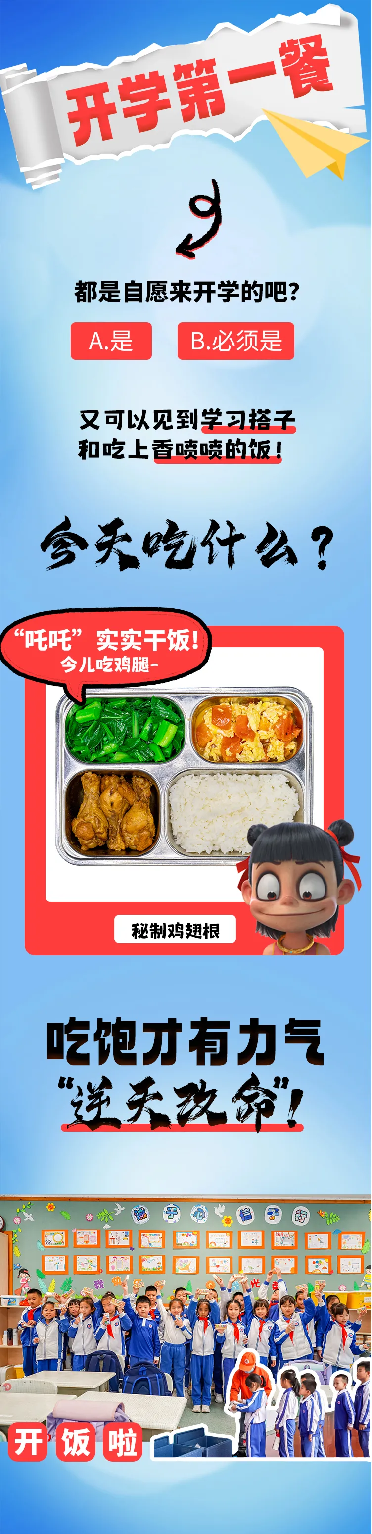 开学第一餐，吃饱才有力气逆天改命！
