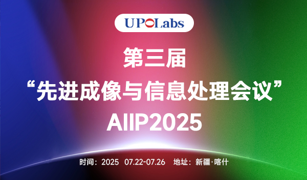 2025中国光学学会全息与光信息处理专委会学术年会(AIIP2025) 2025中国光学学会全息与光信息处理专委会学术年会(AIIP2025)