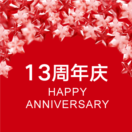 13周年庆