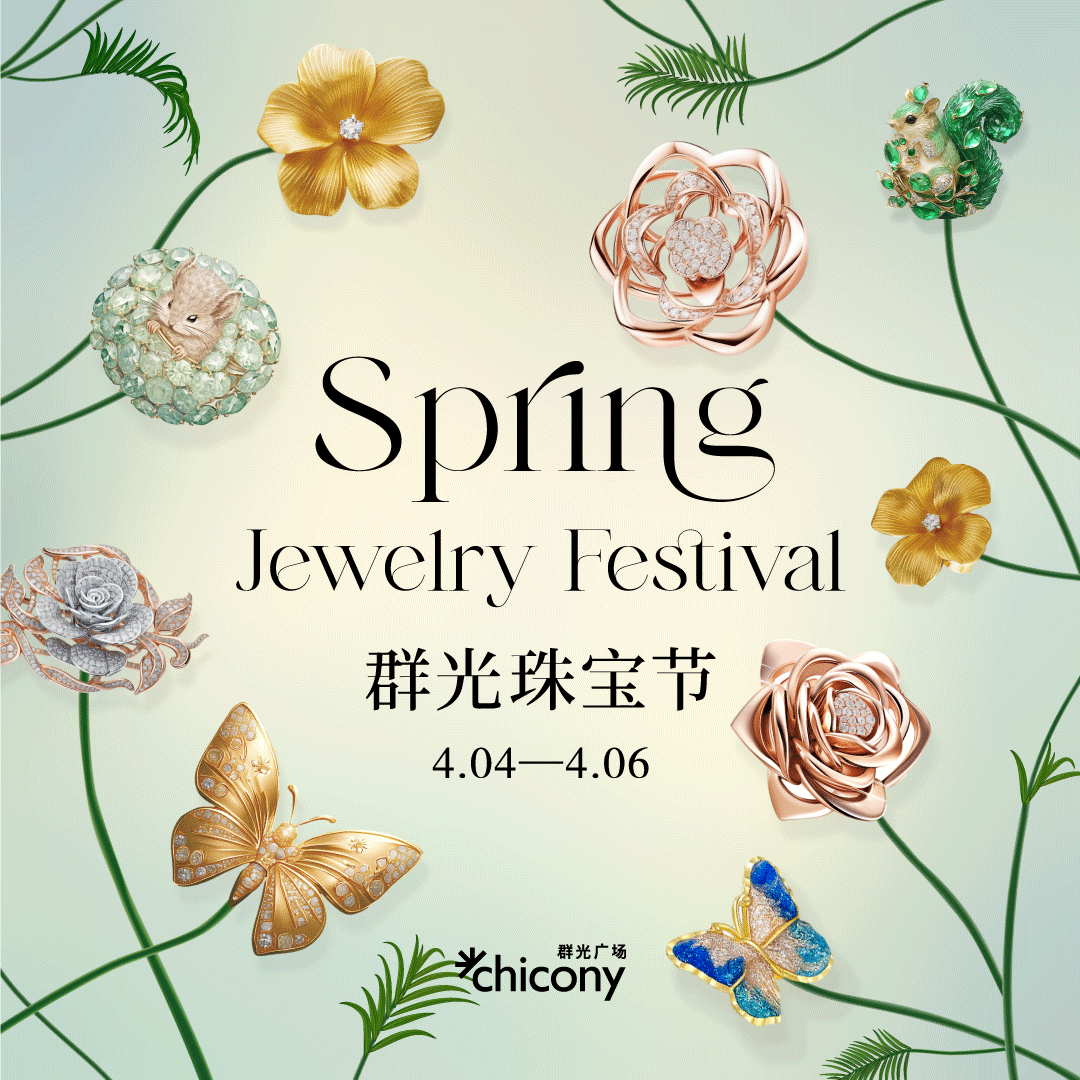 春季珠宝节
