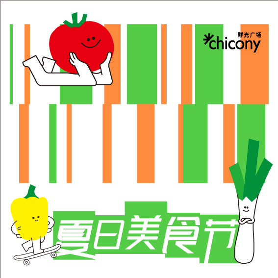 夏日美食节