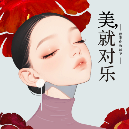 秋季化妆品节