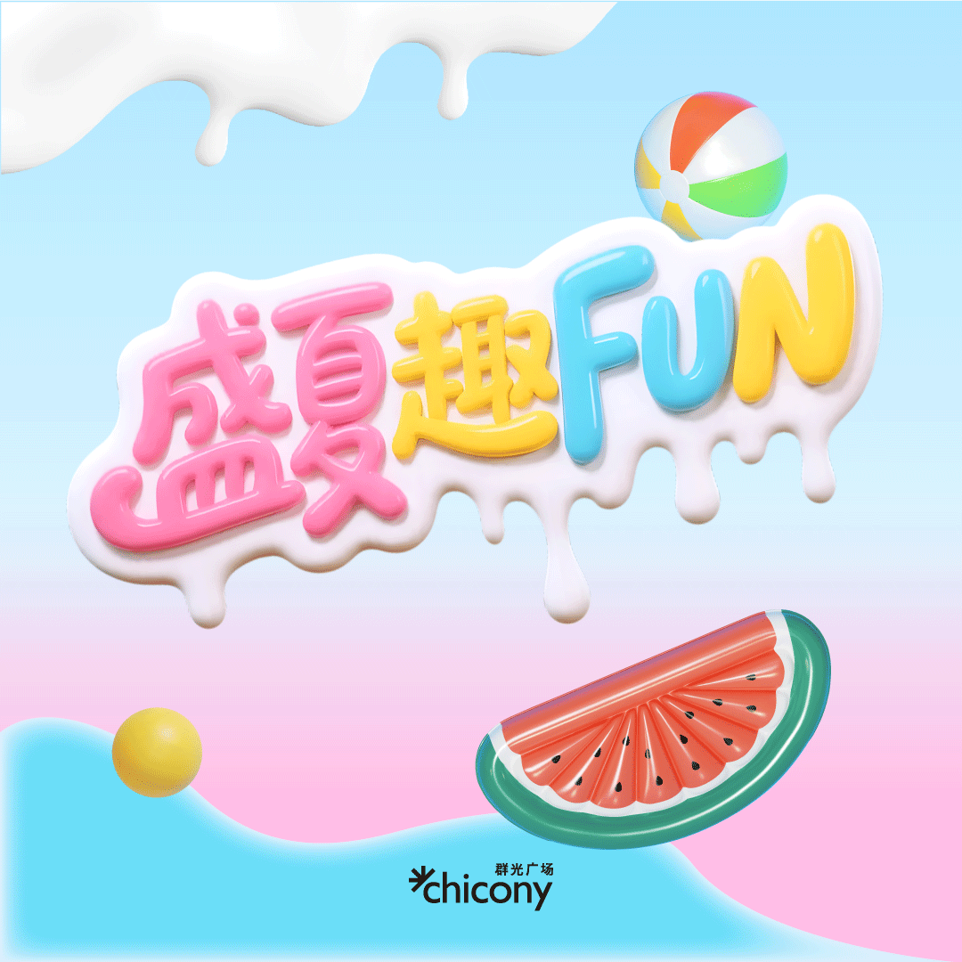盛夏趣FUN
