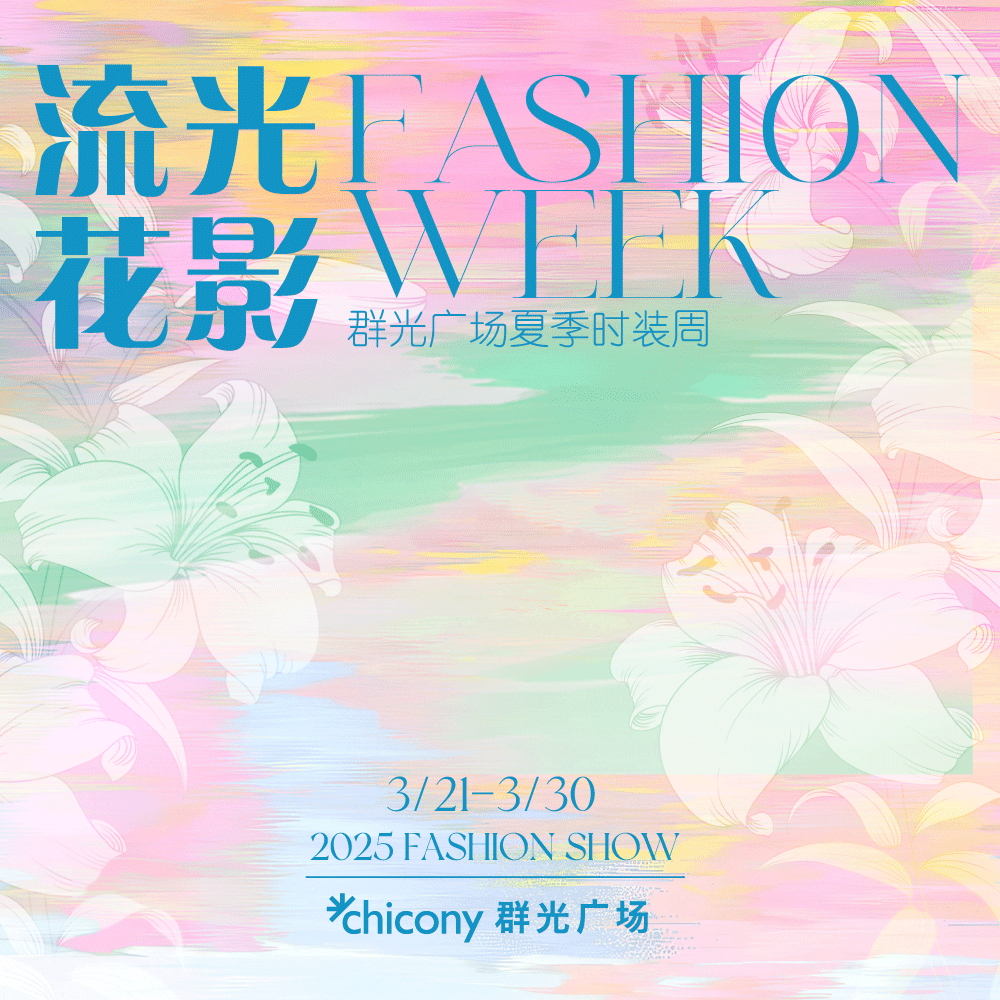 ​春夏时装周