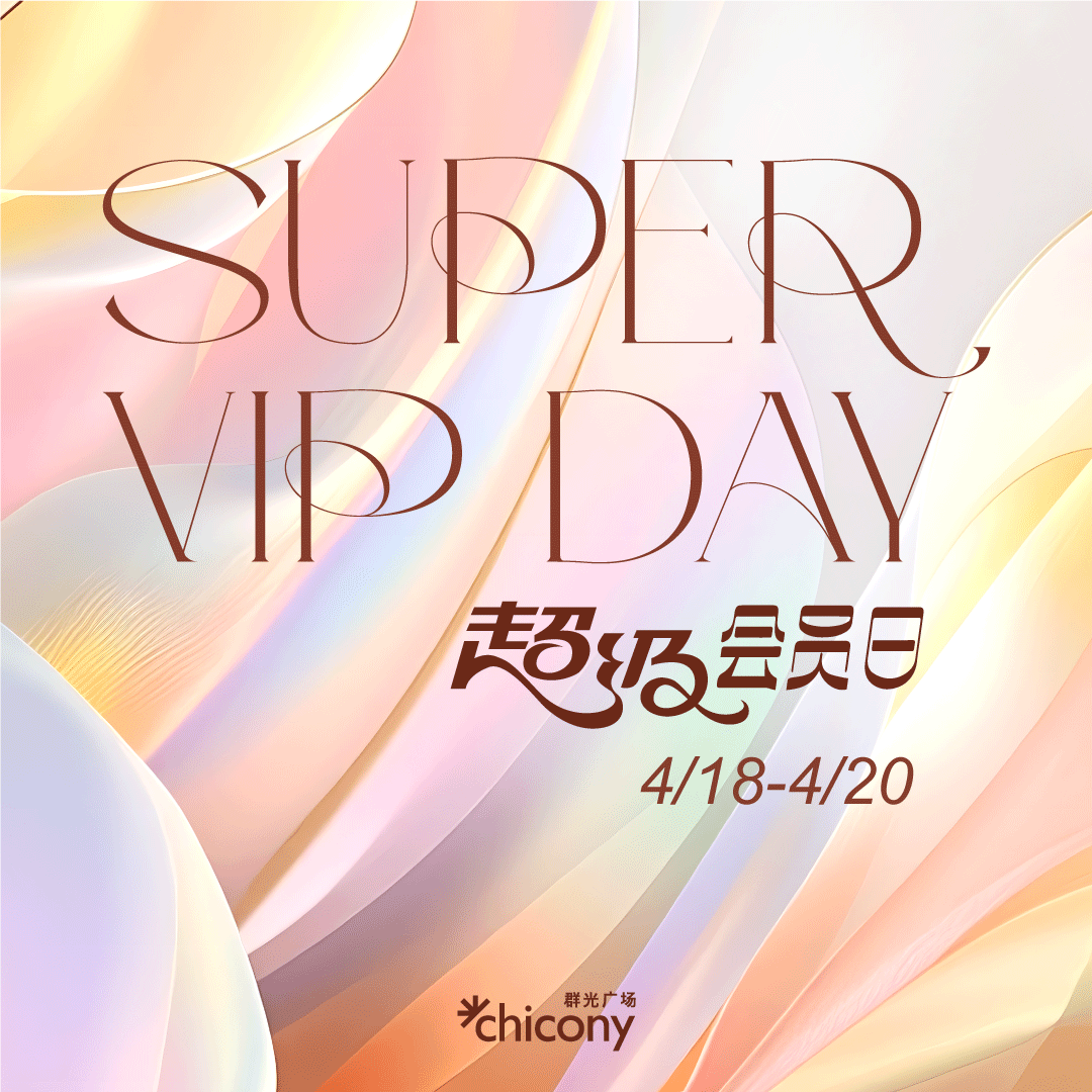 超级会员日