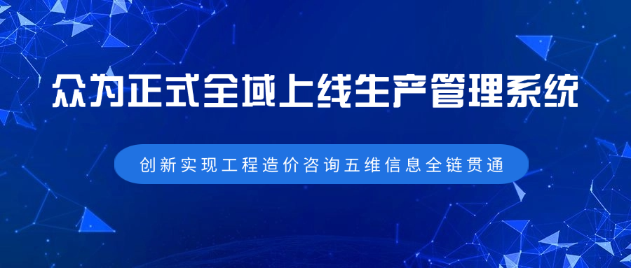 4001百老汇正式全域上线生产管理系统 创新实现工程造价咨询五维信息全链贯通
