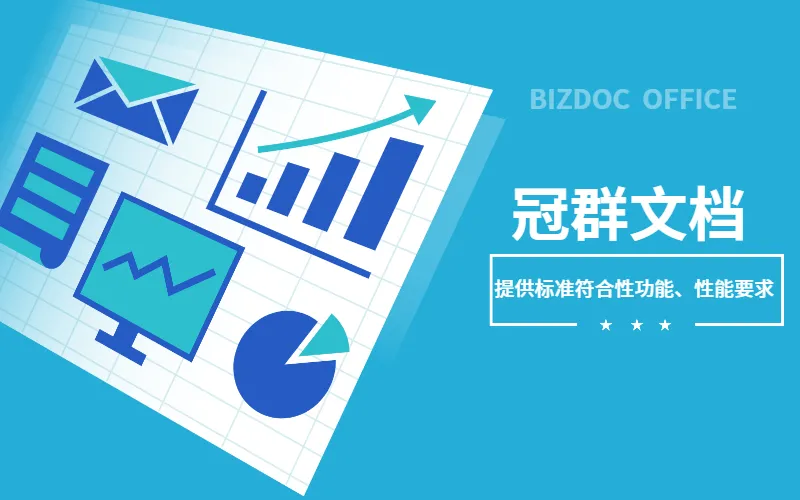 冠群版式文档办公套件全面支持国产化环境,助力信创产业生态建设。 冠群版式文档办公套件全面支持国产化环境,助力信创产业生态建设。