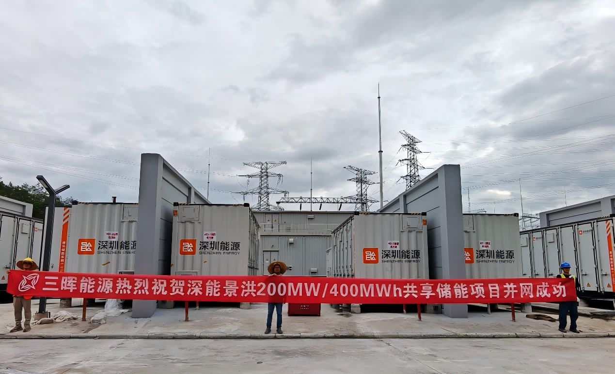 三晖能源参与建设的云南景洪200MW/400MWh共享储能项目成功并网
