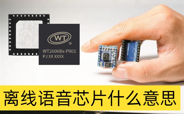 离线语音芯片什么意思 离线语音芯片什么意思