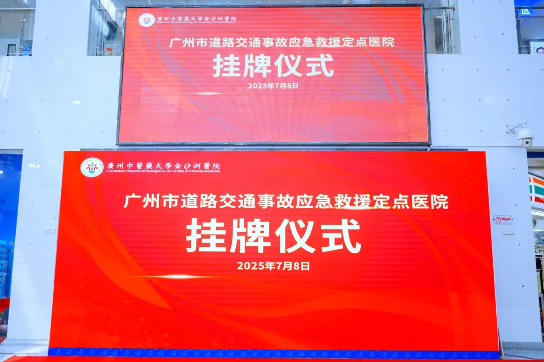 院内新闻|守护生命安全!广州中医药大学金沙洲医院挂牌道路交通事故应急救援定点单位 院内新闻|守护生命安全!广州中医药大学金沙洲医院挂牌道路交通事故应急救援定点单位