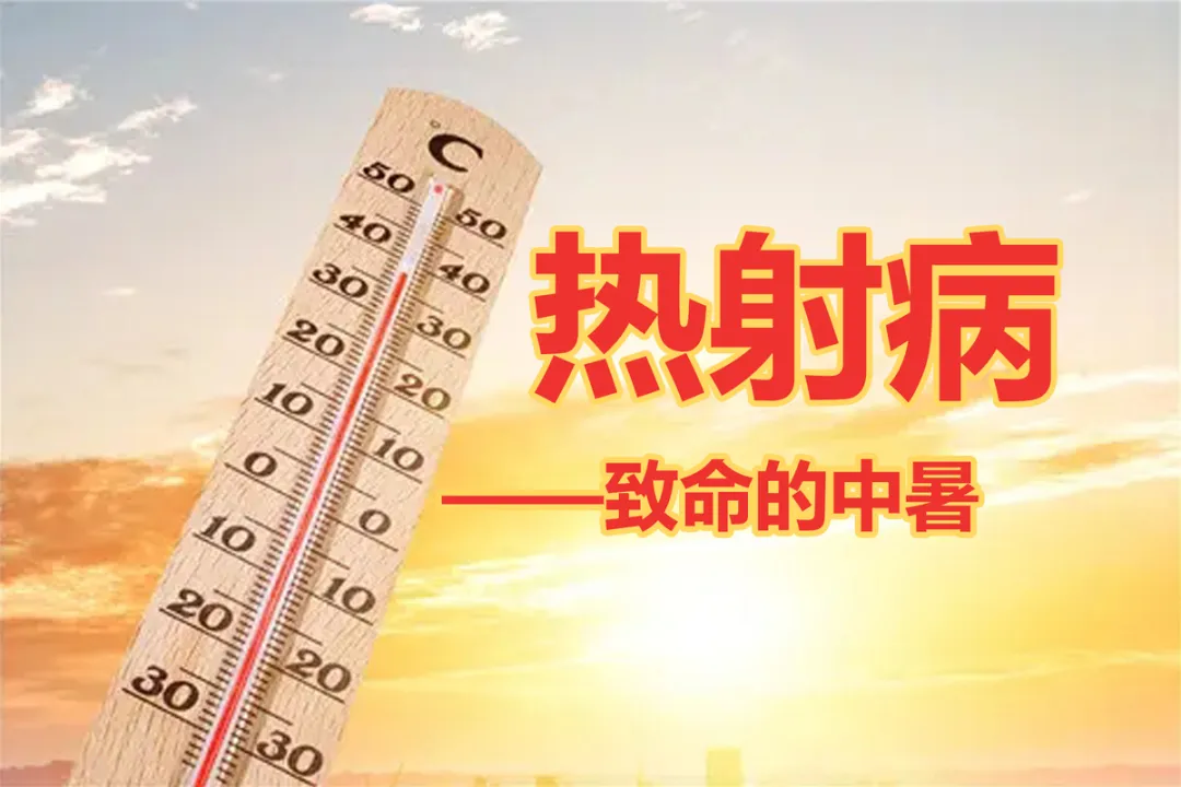大众科普|热射病:别把 “热死了” 当玩笑!从成因到急救的致命急症全指南 大众科普|热射病:别把 “热死了” 当玩笑!从成因到急救的致命急症全指南