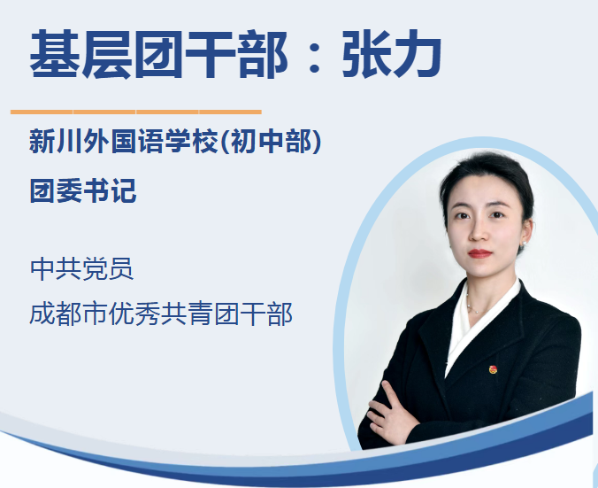 张力:在团旗引领下,让志愿之光点亮青春成长路 张力:在团旗引领下,让志愿之光点亮青春成长路