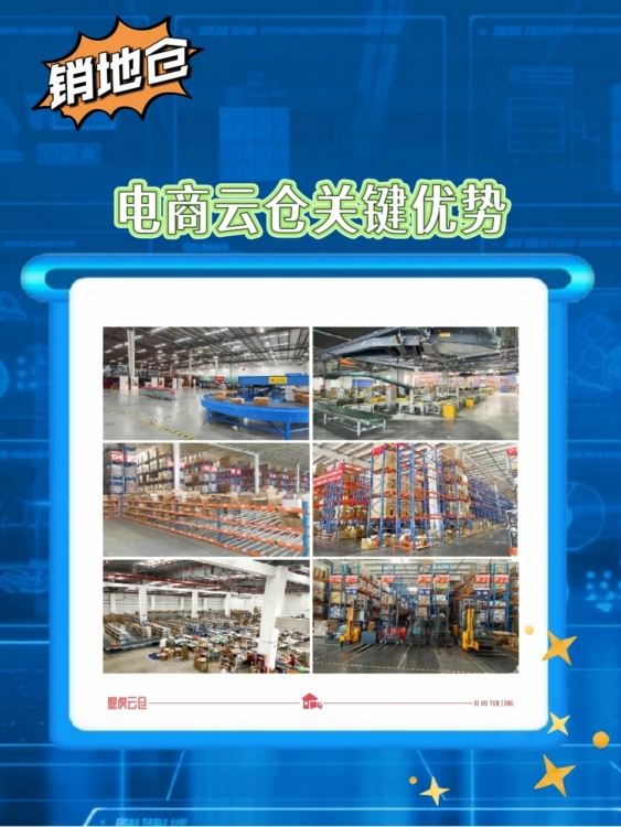 销地仓:电商云仓的关键节点与优势 销地仓:电商云仓的关键节点与优势