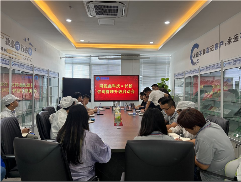 同悦鑫科技--长松咨询管理升级启动会 同悦鑫科技--长松咨询管理升级启动会