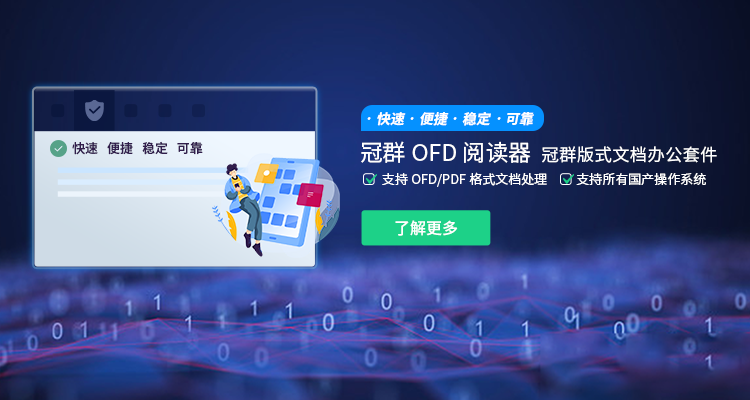 冠群版式文档办公套件软件V3.0