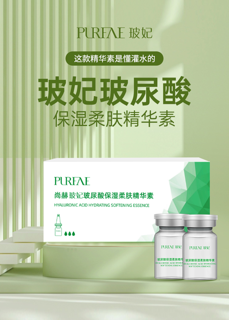 尚赫玻妃玻尿酸保湿柔肤精华素