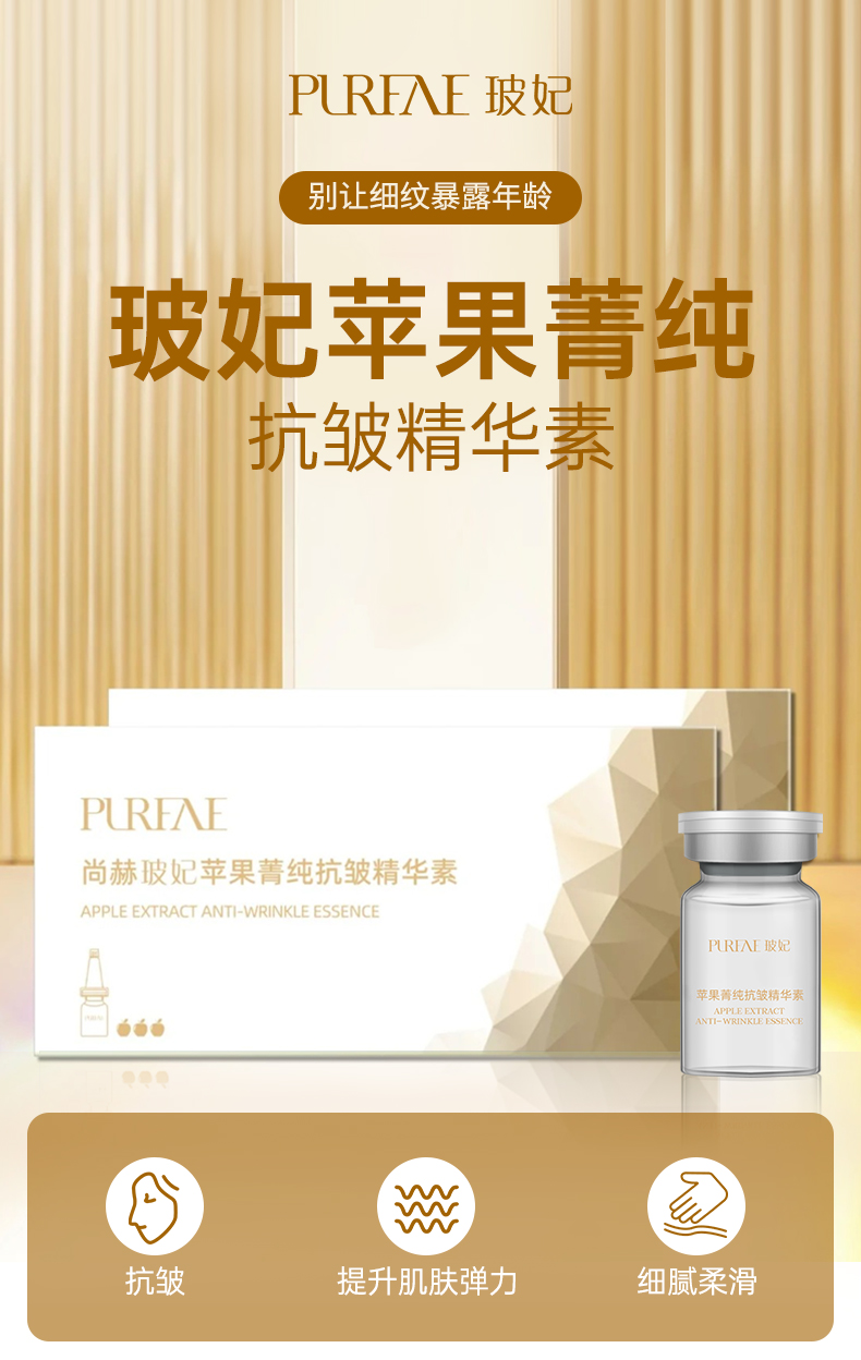 尚赫玻妃苹果菁纯抗皱精华素