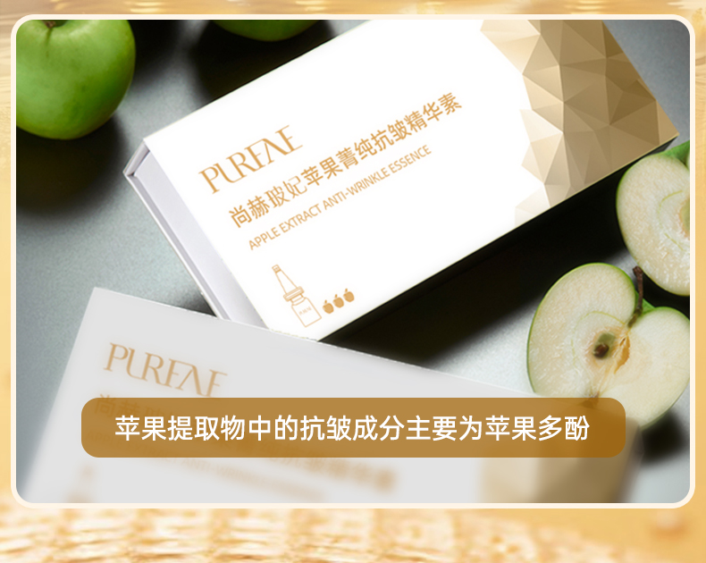尚赫玻妃苹果菁纯抗皱精华素