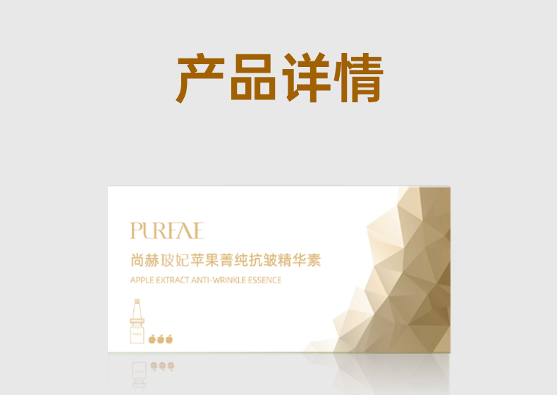 尚赫玻妃苹果菁纯抗皱精华素