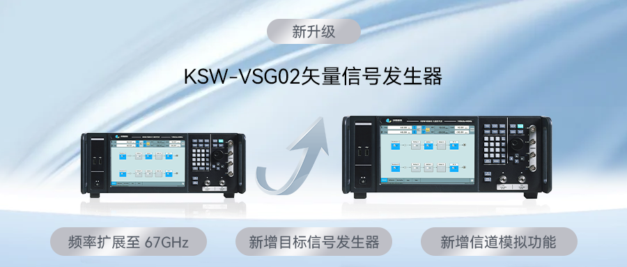 【产品升级】KSW-VSG02矢量信号发生器-以卓越性能赋能尖端测试 【产品升级】KSW-VSG02矢量信号发生器-以卓越性能赋能尖端测试