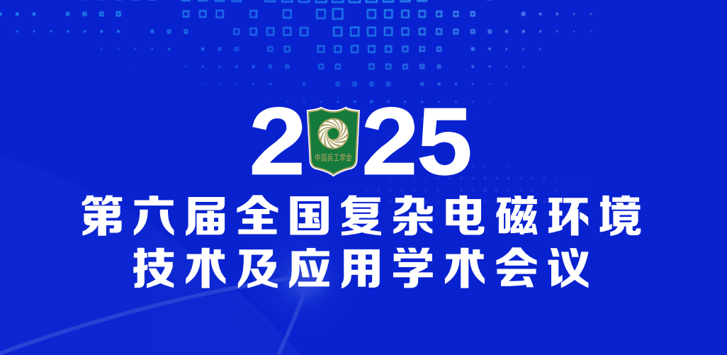 坤恒顺维亮相第六届复杂电磁环境技术及应用学术会议