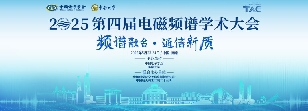 坤恒顺维亮相第四届电磁频谱学术大会