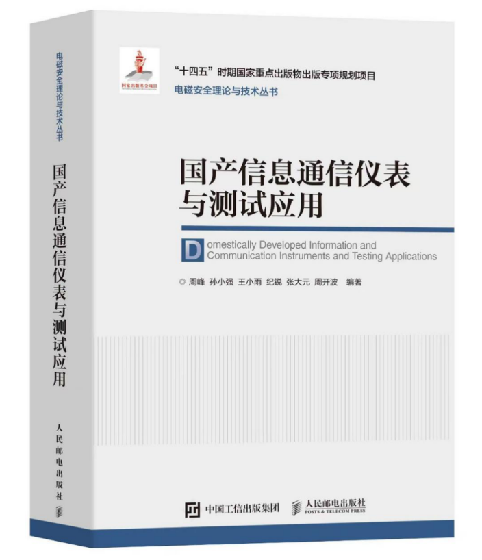 坤恒顺维参与编写的技术专著《国产信息通信仪表与测试应用》正式出版