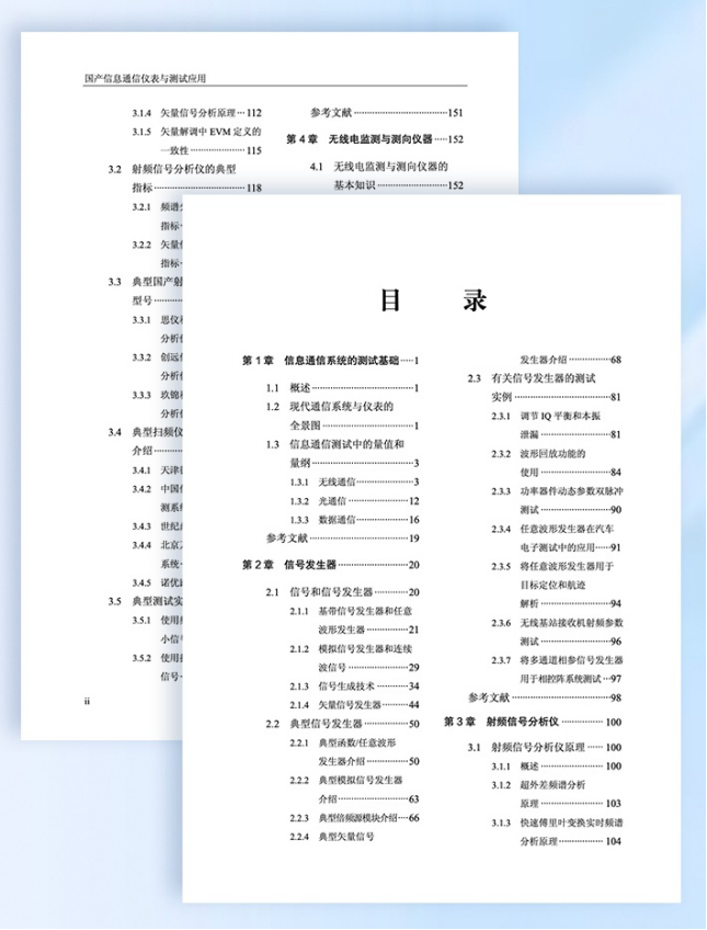 坤恒顺维参与编写的技术专著《国产信息通信仪表与测试应用》正式出版