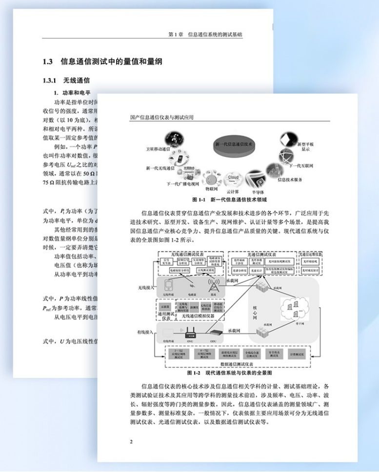 坤恒顺维参与编写的技术专著《国产信息通信仪表与测试应用》正式出版