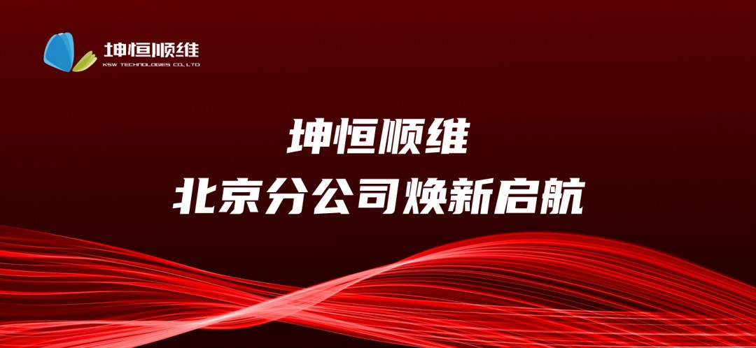 坤恒顺维北京分公司焕新启航 | 新址揭幕，开放实验室邀您共探未来！