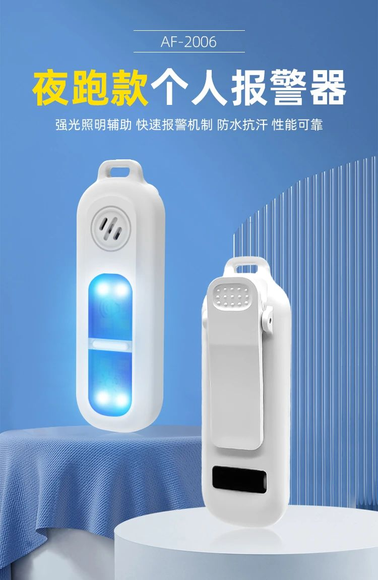 个人安全警报器 个人安全警报器