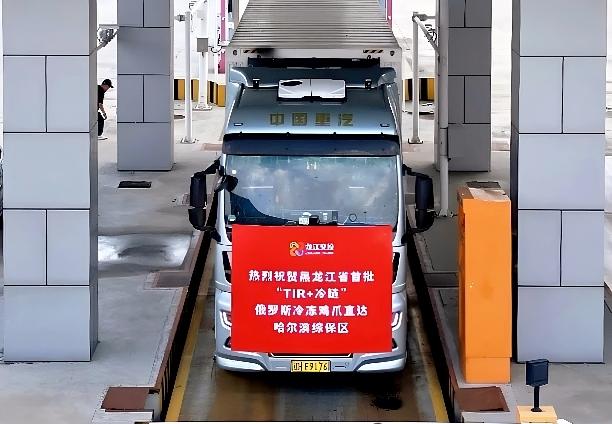 哈綜保區完成我省首筆“TIR+冷鏈”模式俄肉進口業務 哈綜保區完成我省首筆“TIR+冷鏈”模式俄肉進口業務
